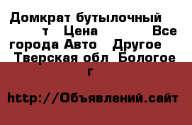 Домкрат бутылочный Forsage 15т › Цена ­ 1 950 - Все города Авто » Другое   . Тверская обл.,Бологое г.